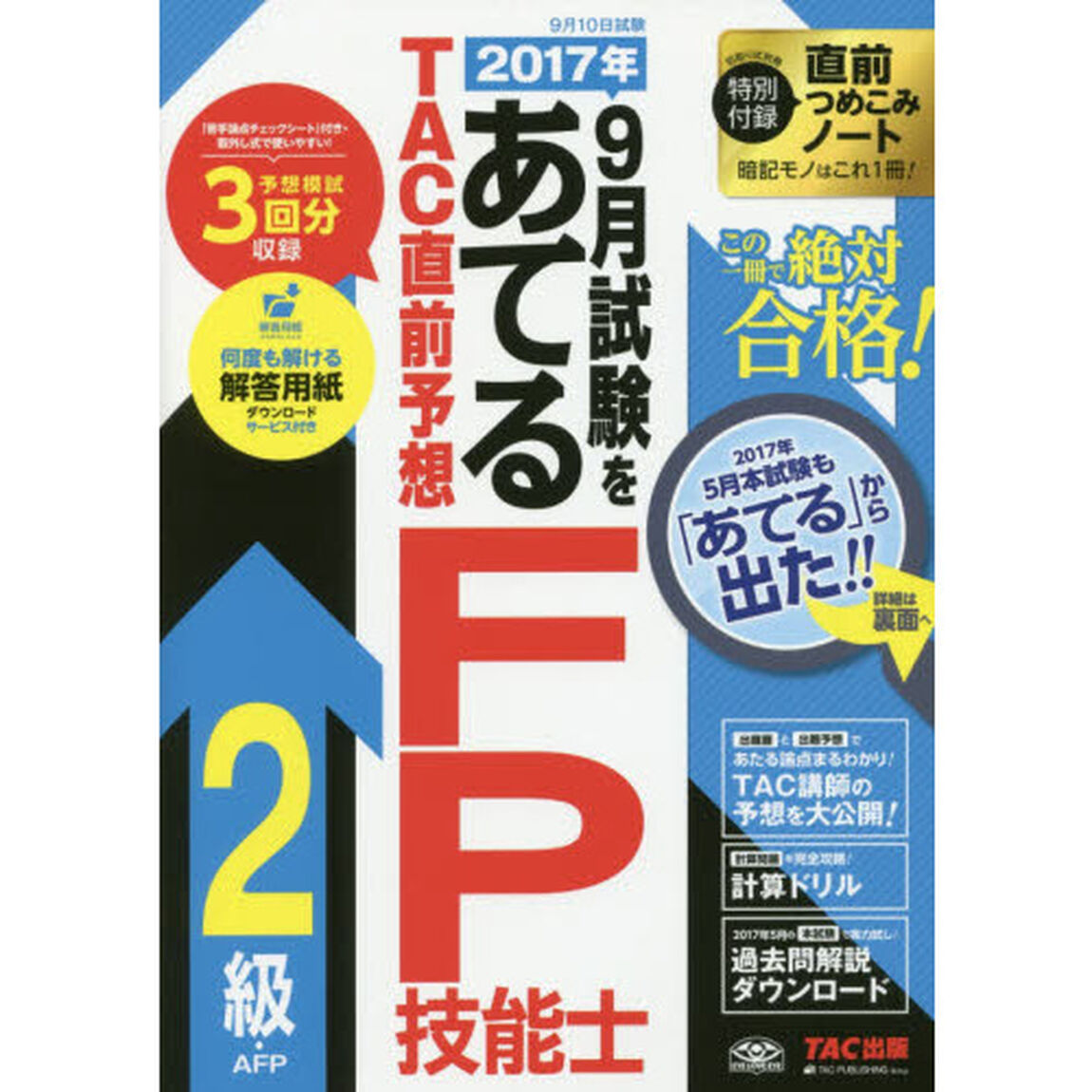 ２０１７年９月試験をあてるＴＡＣ直前予想ＦＰ技能士２級・ＡＦＰ　この一冊で絶対合格！