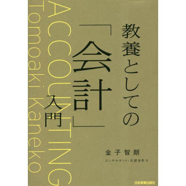 教養としての「会計」入門