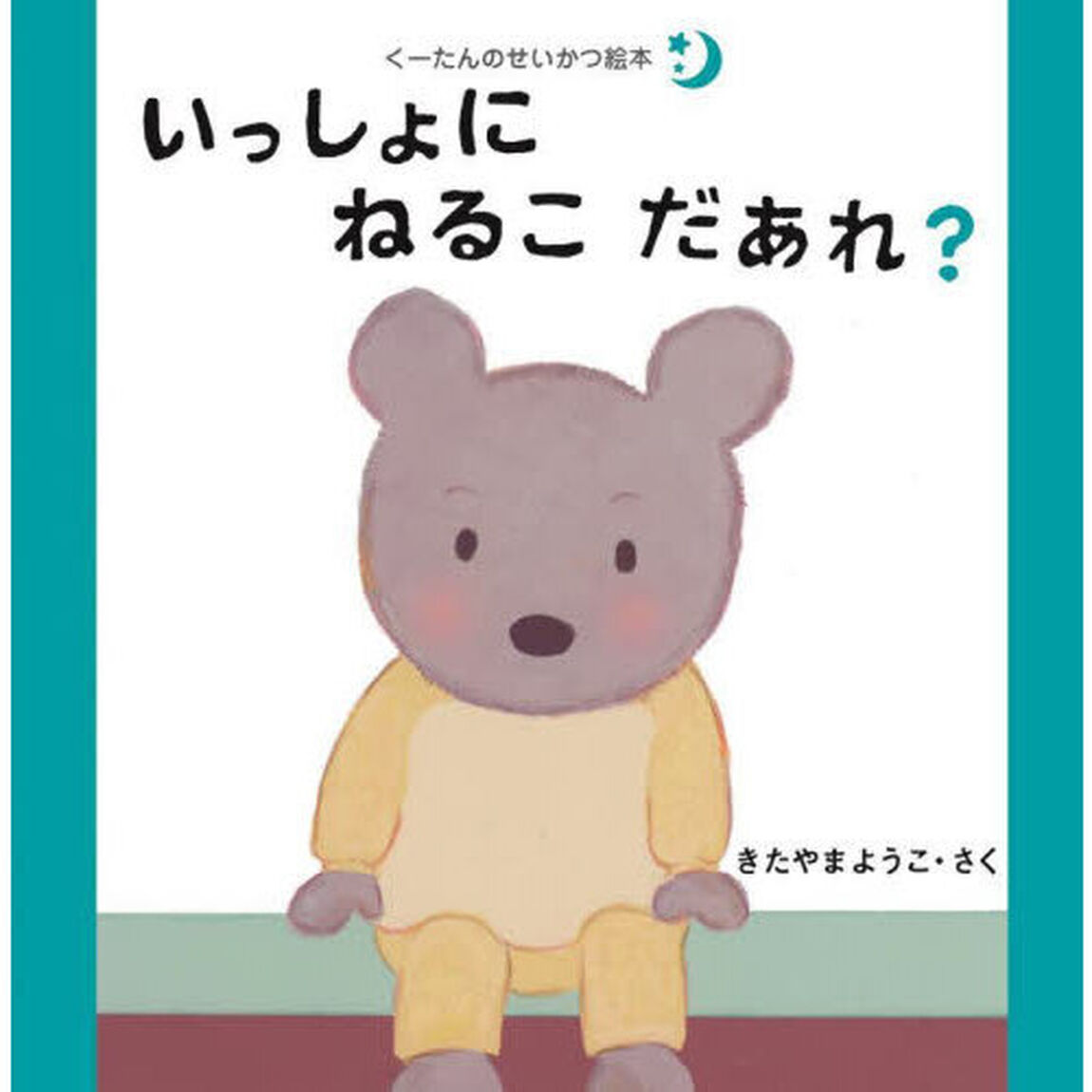 くーたんのせいかつ絵本　〔３〕「いっしょにねるこだあれ？　すいみん」