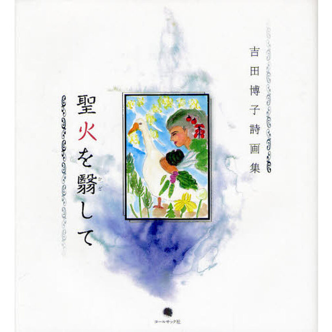 聖火を翳して　吉田博子詩画集