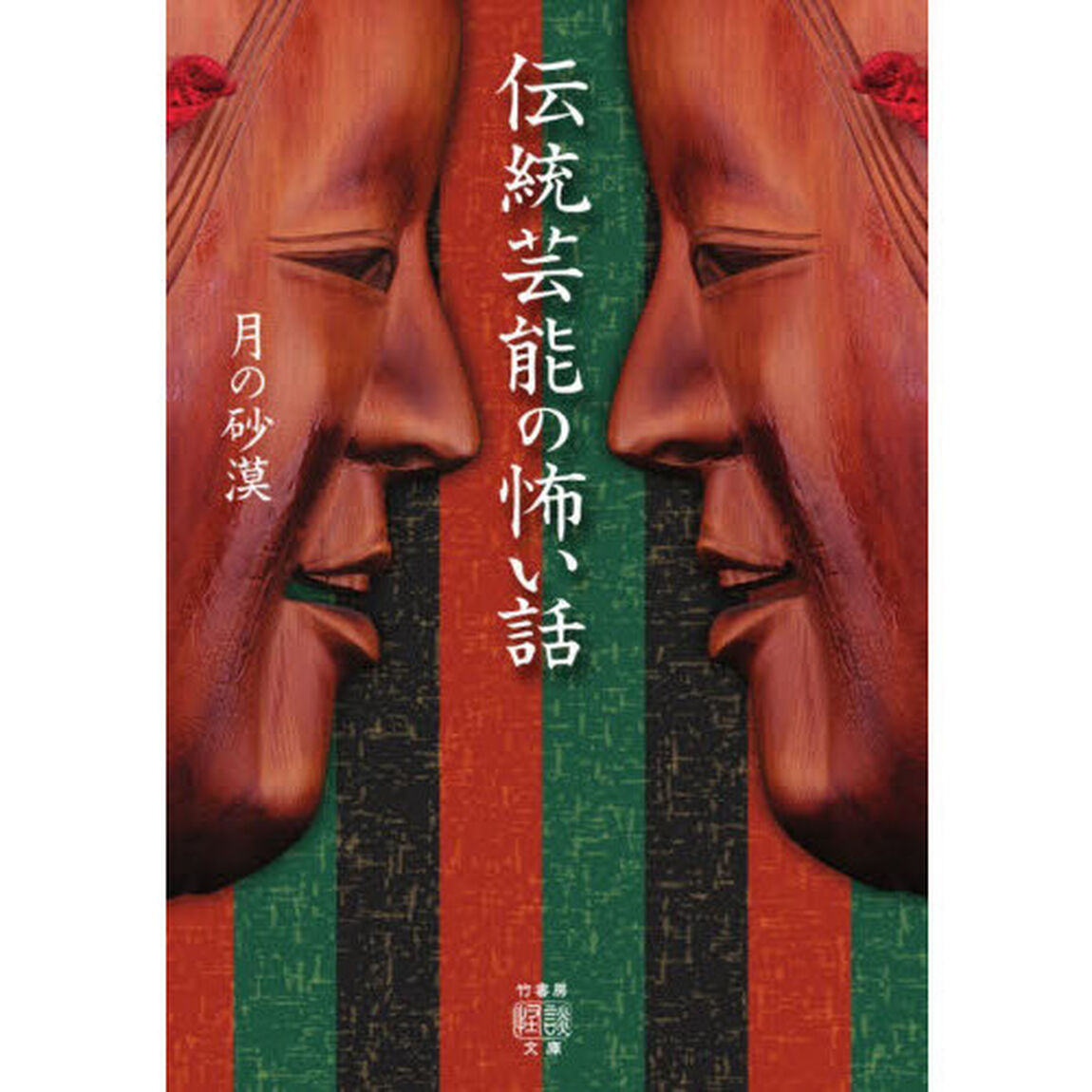 伝統芸能の怖い話