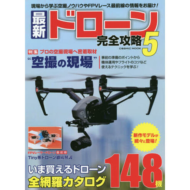最新ドローン完全攻略　５「現場から学ぶ空撮ノウハウやＦＰＶレース最前線の情報をお届け！」