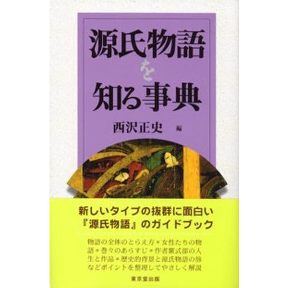 源氏物語を知る事典