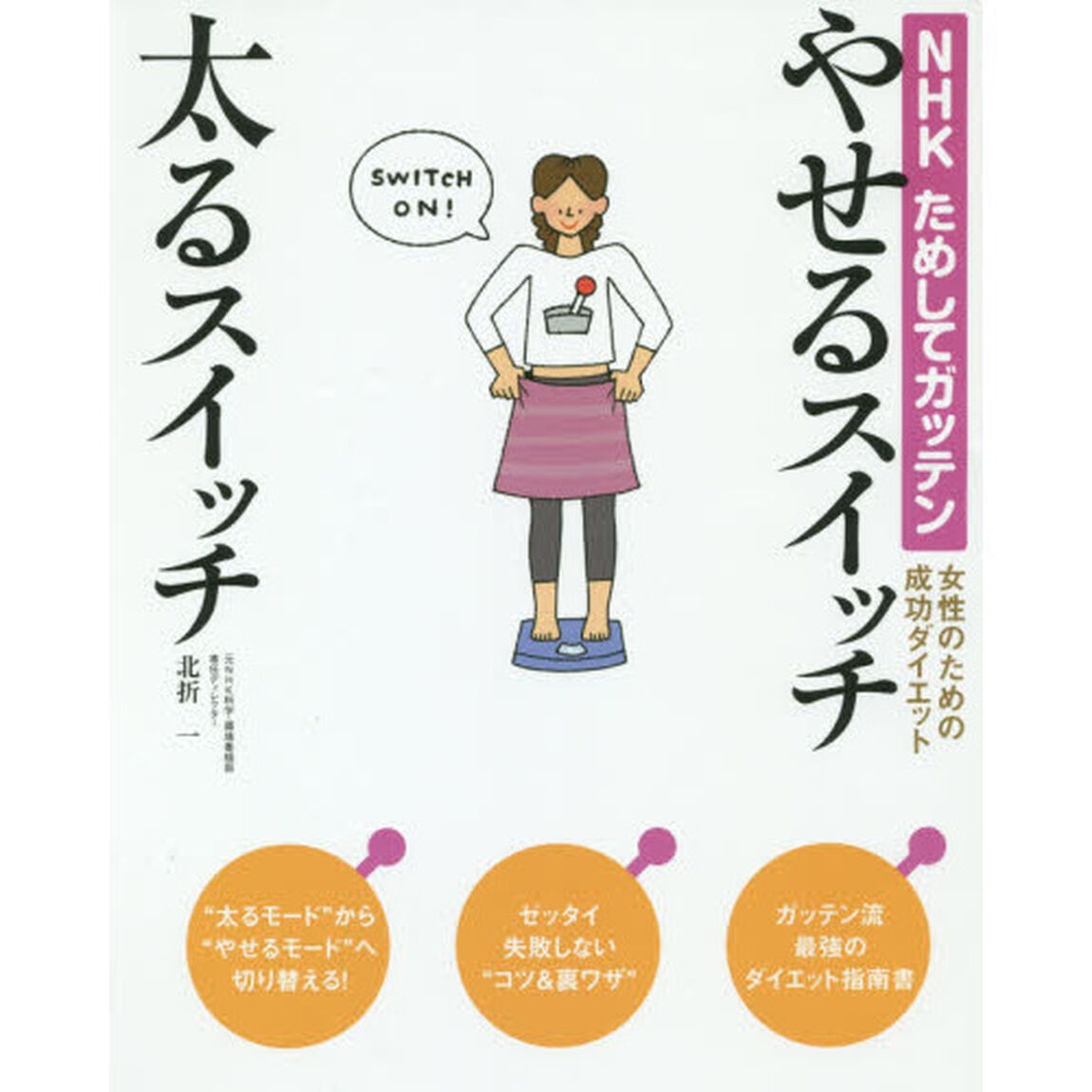 やせるスイッチ太るスイッチ　ＮＨＫためしてガッテン　女性のための成功ダイエット