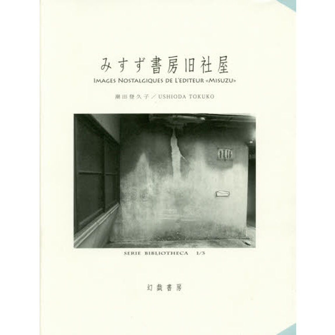 みすず書房旧社屋