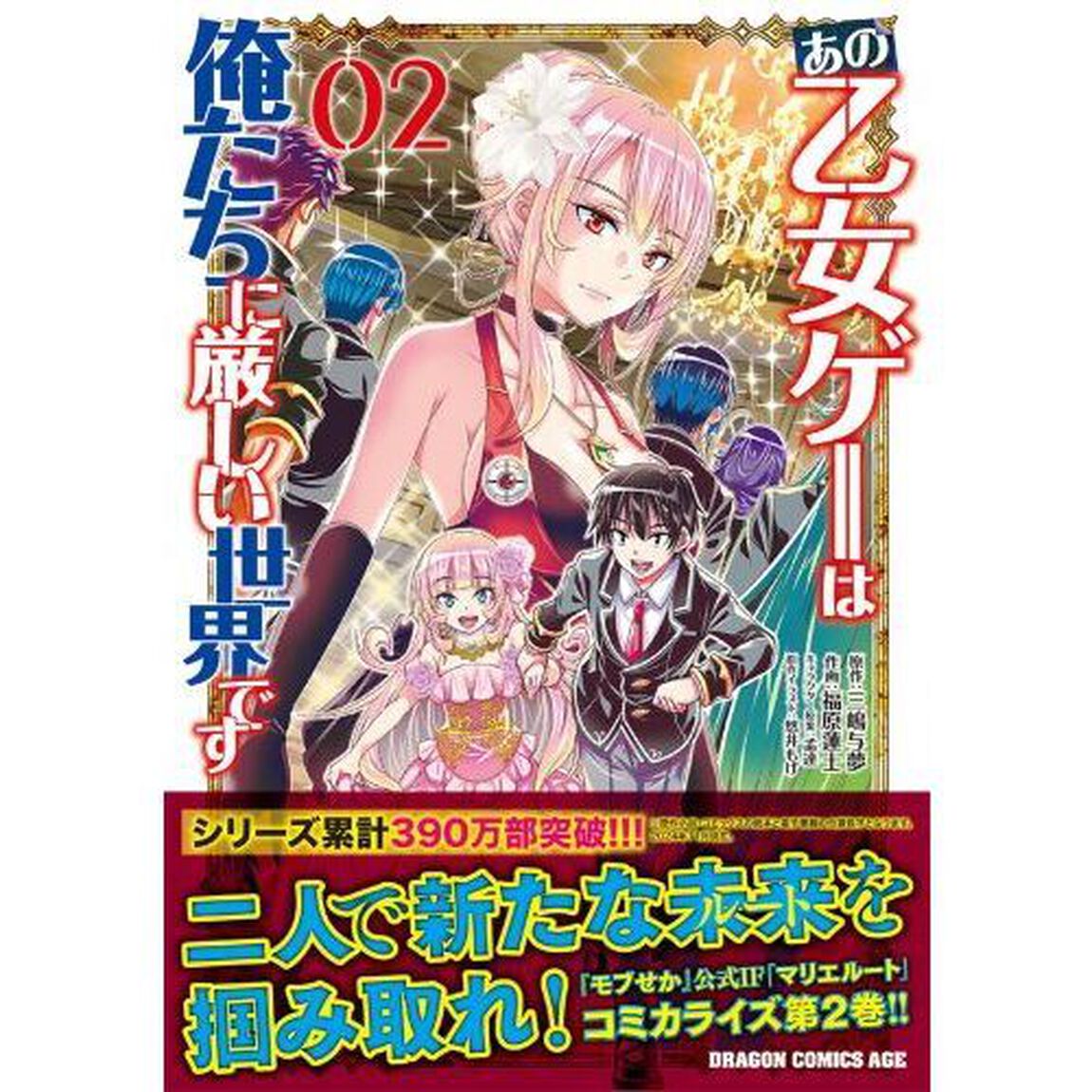 あの乙女ゲーは俺たちに厳しい世界です 02