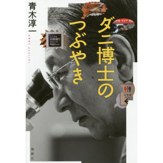 ダニ博士のつぶやき