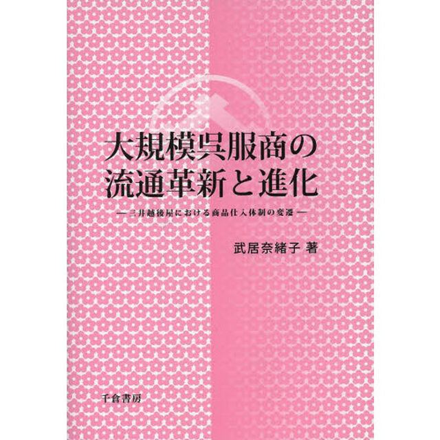 大規模呉服商の流通革新と進化　三井越後屋における商品仕入体制の変遷
