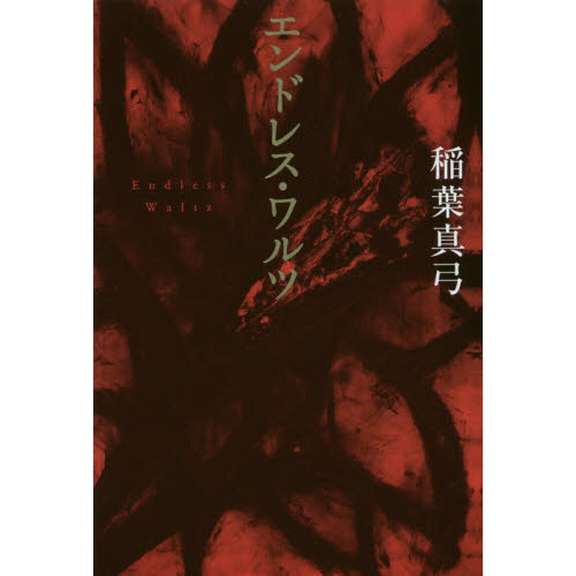 エンドレス・ワルツ　新装版