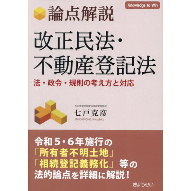 論点解説改正民法・不動産登記法　法・政令・規則の考え方と対応