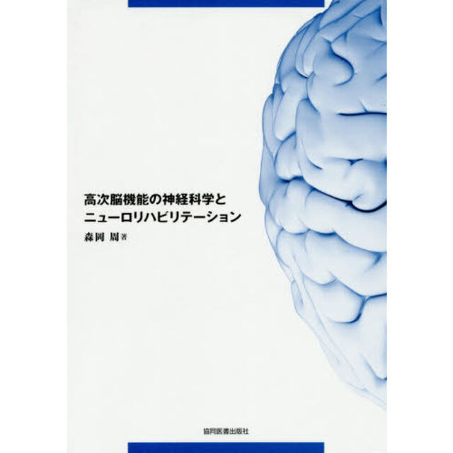 高次脳機能の神経科学とニューロリハビリテーション