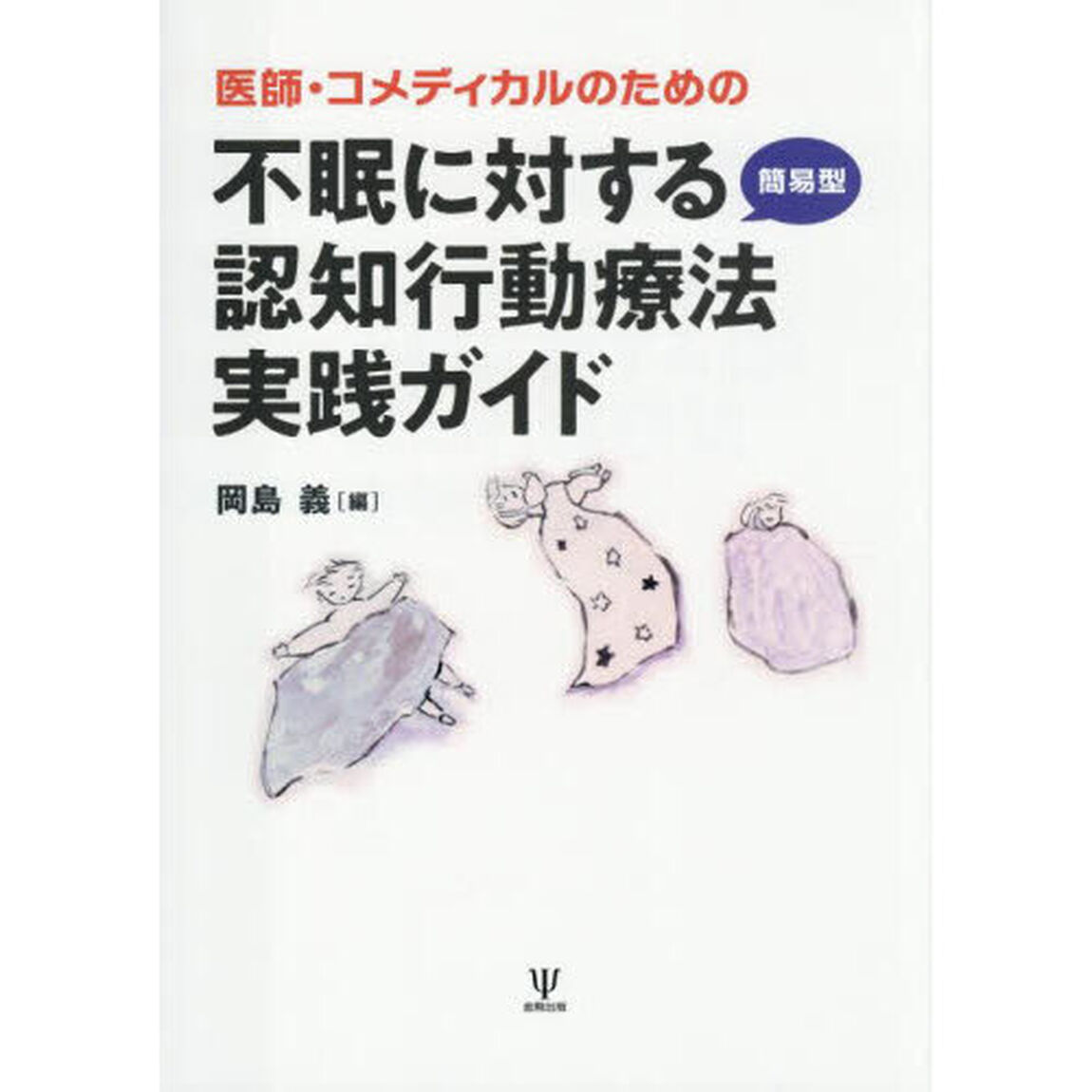 医師・コメディカルのための不眠に対する簡易型認知行動療法実践ガイド