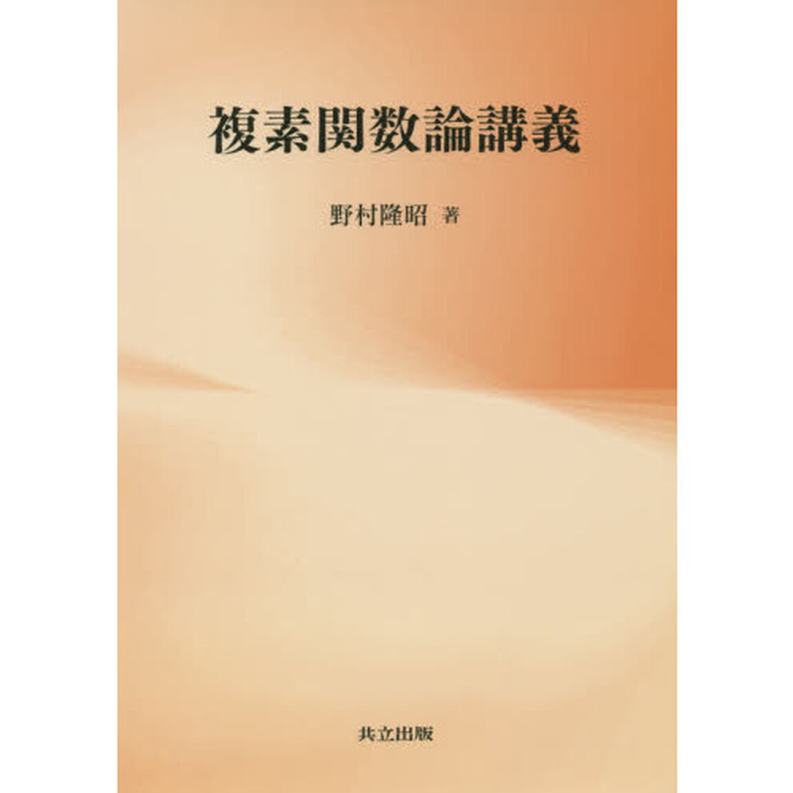 複素関数論講義