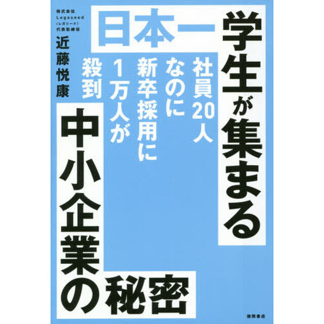 日本一学生が集まる中小企業の秘密　社員２０人なのに新卒採用に１万人が殺到