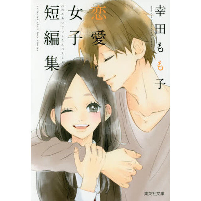 幸田もも子恋愛女子短編集