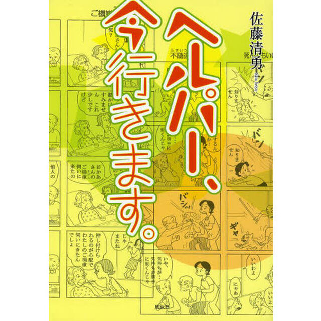 ヘルパー、今行きます。