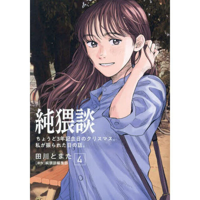 純猥談　４「ちょうど３年記念日のクリスマス。私が振られた日の話。」