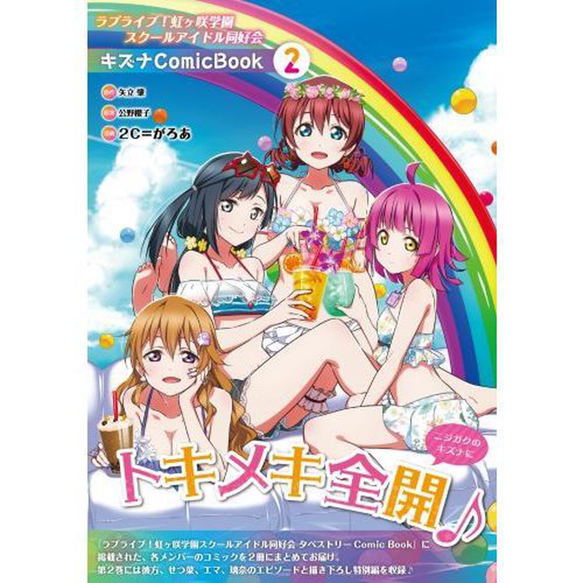 ラブライブ！虹ケ咲学園スクールアイドル同好会キズナＣｏｍｉｃ　Ｂｏｏｋ　２
