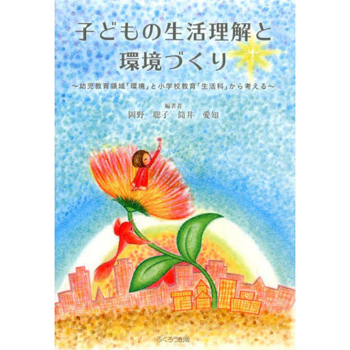 子どもの生活理解と環境づくり　幼児教育領域「環境」と小学校教育「生活科」から考える