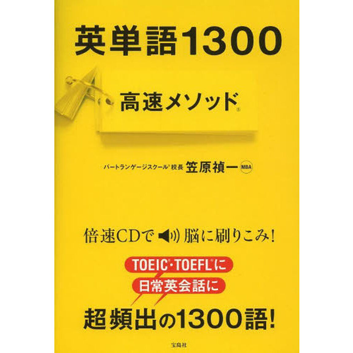 【CD&times;3枚付き】 英単語1300高速メソッド