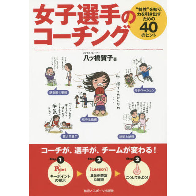 女子選手のコーチング　&ldquo;特性&rdquo;を知り、力を引き出すための４０のヒント