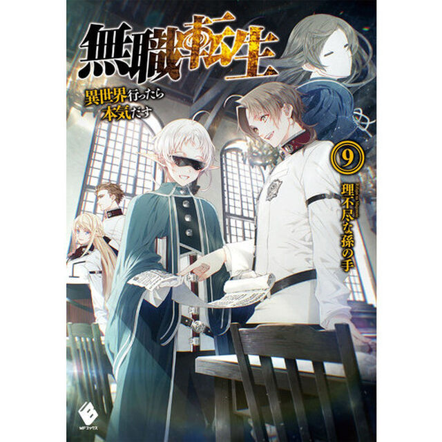 無職転生 異世界行ったら本気だす 9