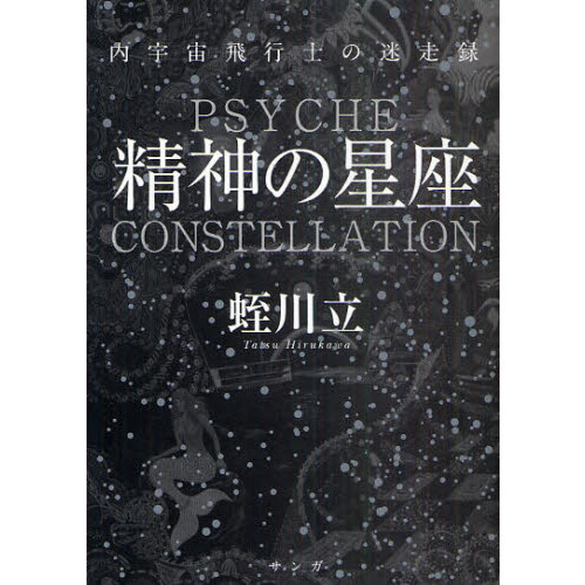 精神の星座　内宇宙飛行士の迷走録