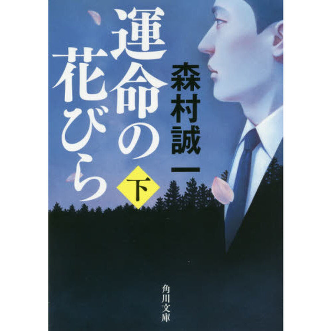 運命の花びら　下