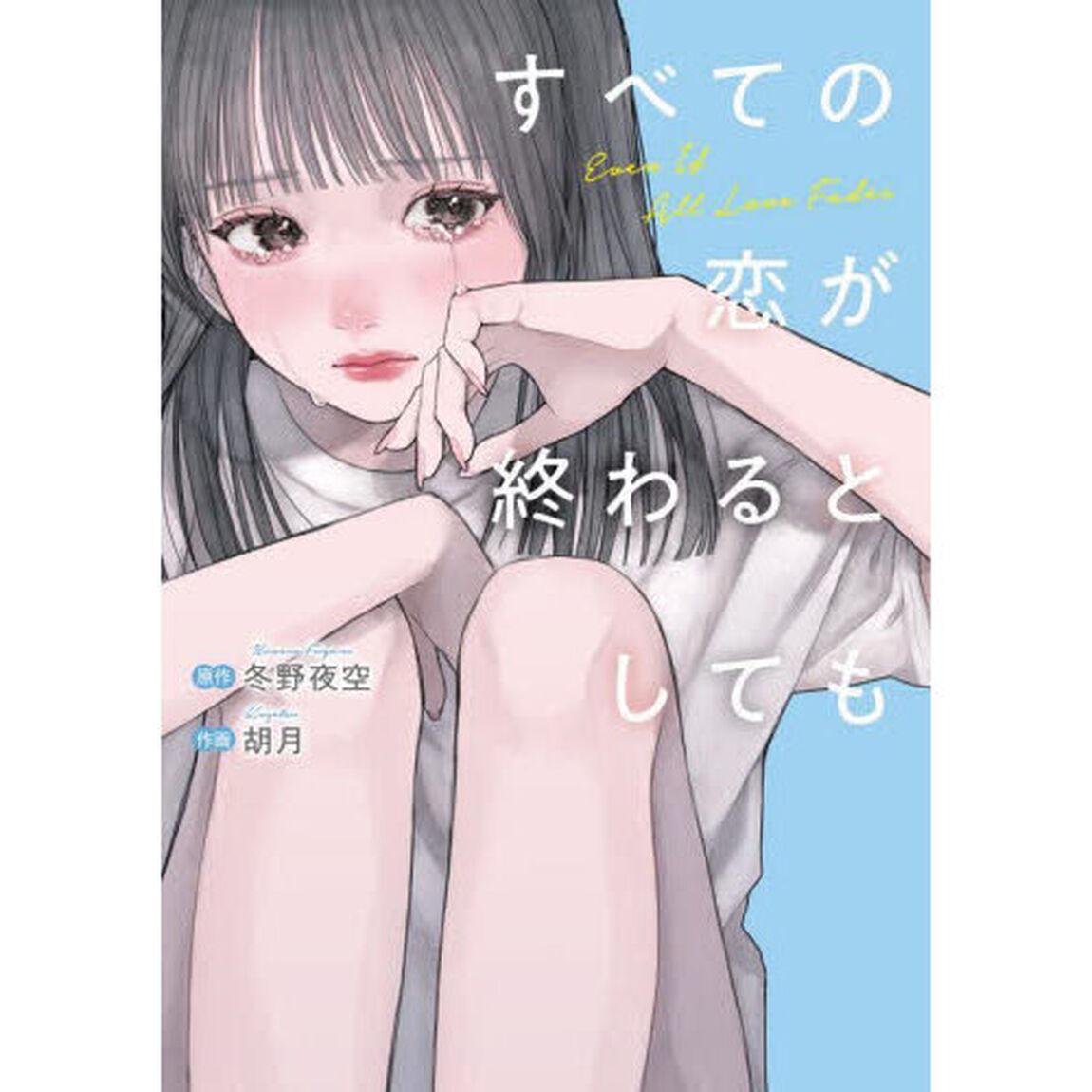 すべての恋が終わるとしても