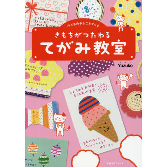 きもちがつたわるてがみ教室　子どもの手しごとブック