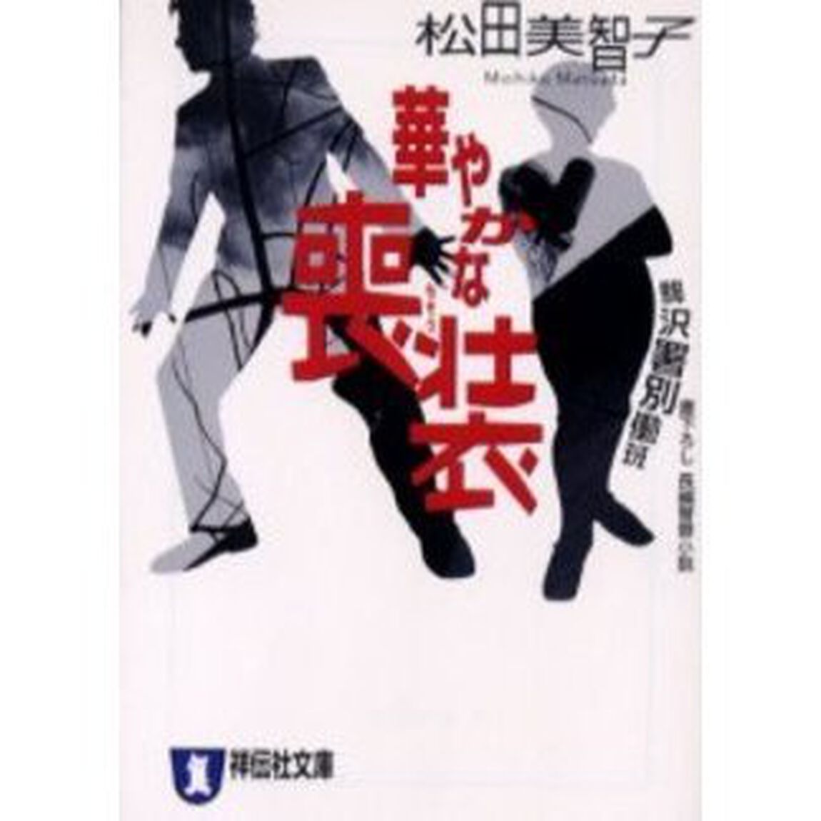 華やかな喪装　駒沢署別働班