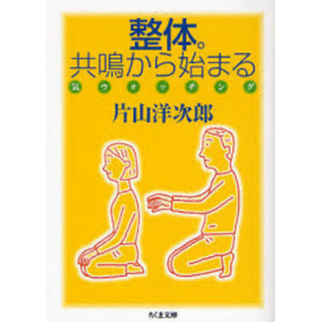 整体。共鳴から始まる　気ウォッチング