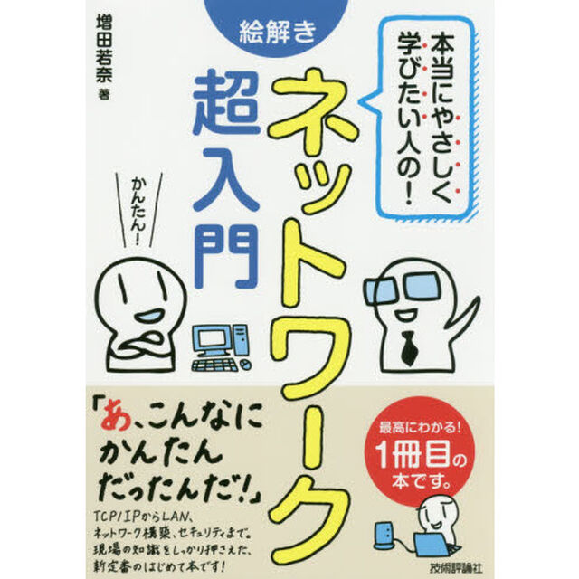 本当にやさしく学びたい人の！絵解きネットワーク超入門　最高にわかる！１冊目の本です。