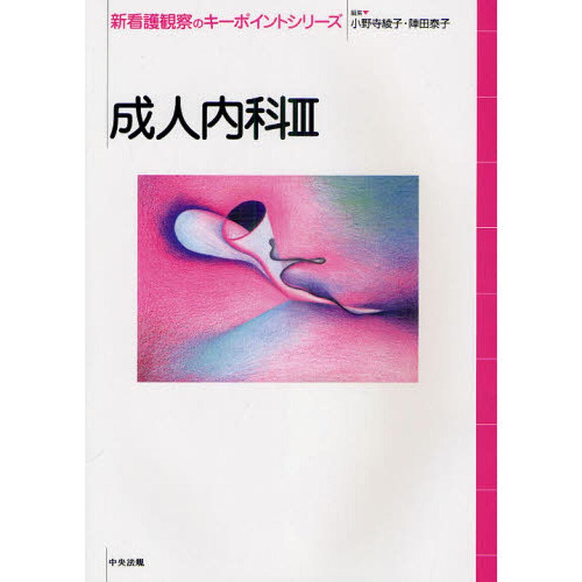 新看護観察のキーポイントシリーズ　成人内科３