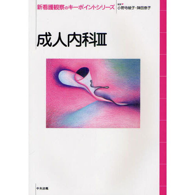 新看護観察のキーポイントシリーズ　成人内科３