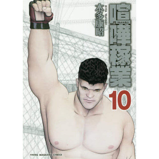 喧嘩稼業　１０