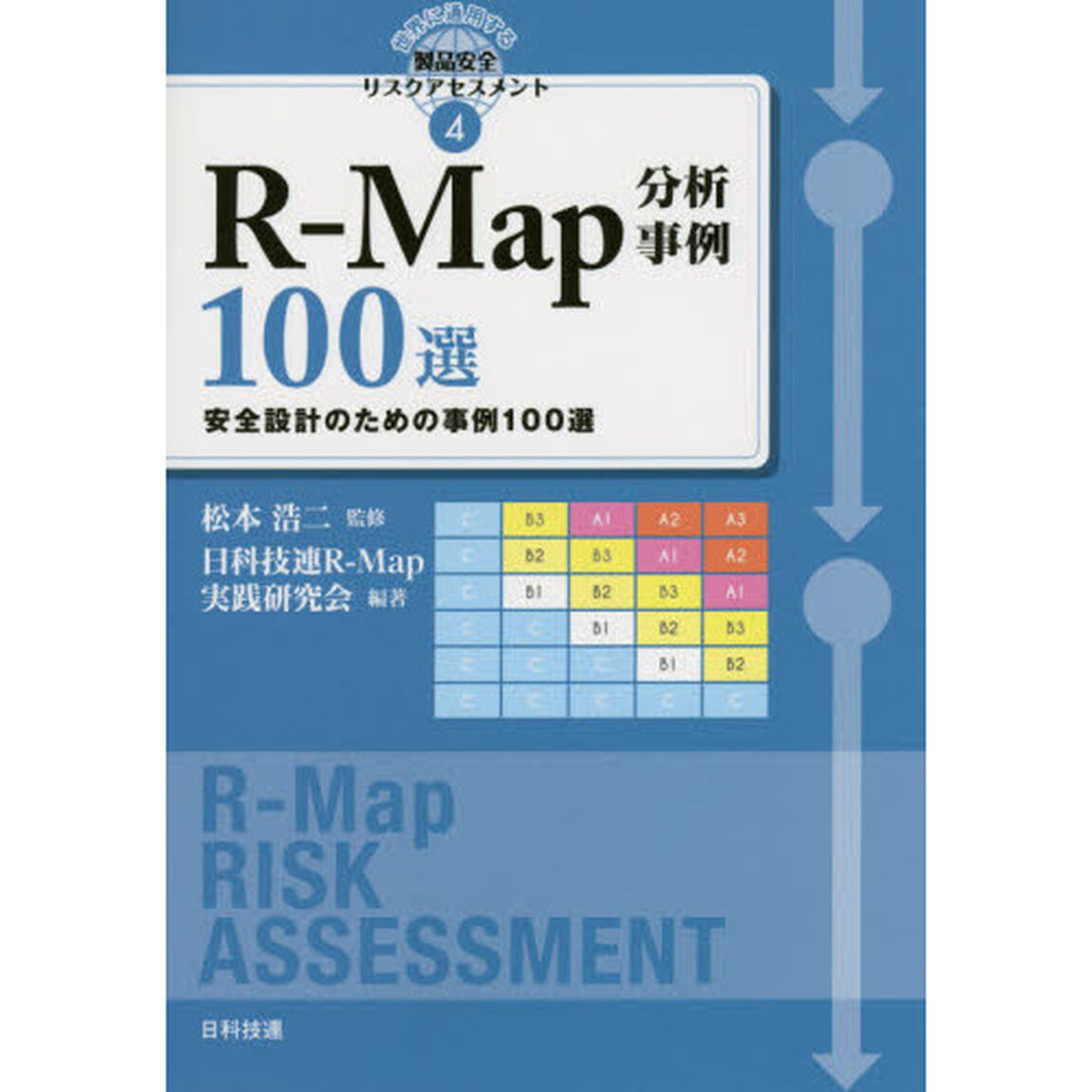 Ｒ－Ｍａｐ分析事例１００選　安全設計のための事例１００選