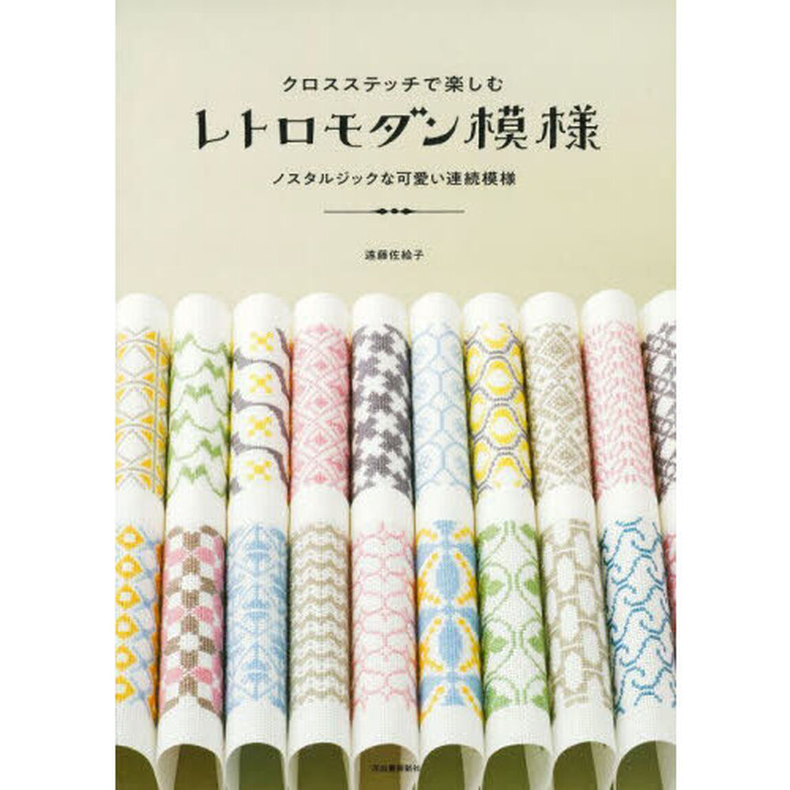 クロスステッチで楽しむレトロモダン模様　ノスタルジックな可愛い連続模様「新装版」