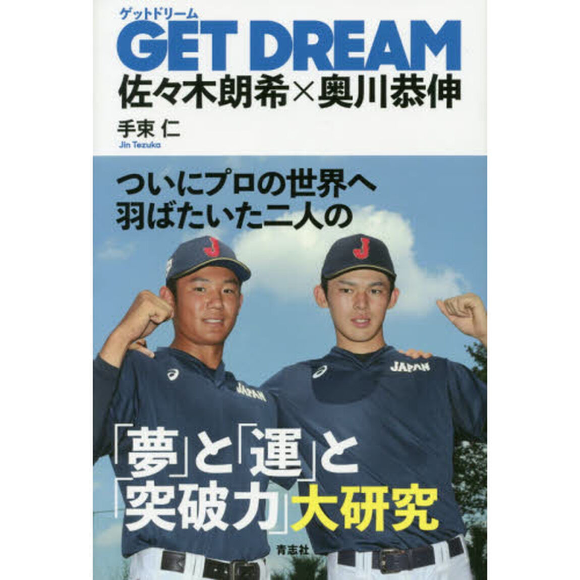 ＧＥＴ　ＤＲＥＡＭ　佐々木朗希&times;奥川恭伸