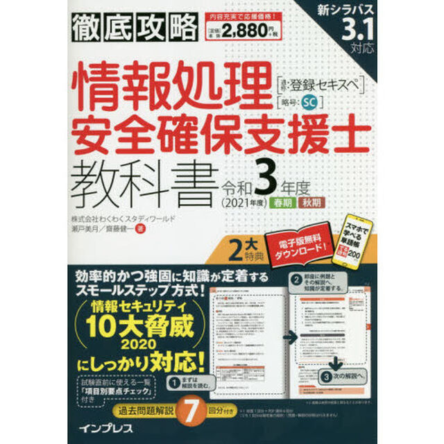 情報処理安全確保支援士教科書　令和３年度春期秋期