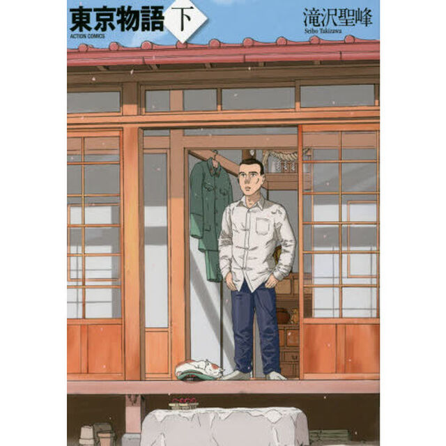 東京物語　下
