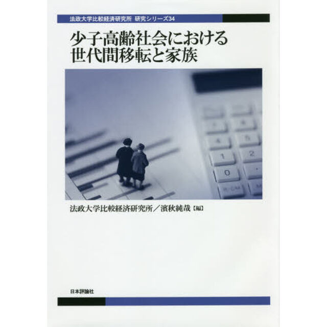 少子高齢社会における世代間移転と家族