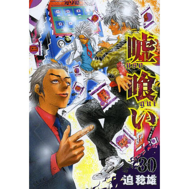 嘘喰い　３０