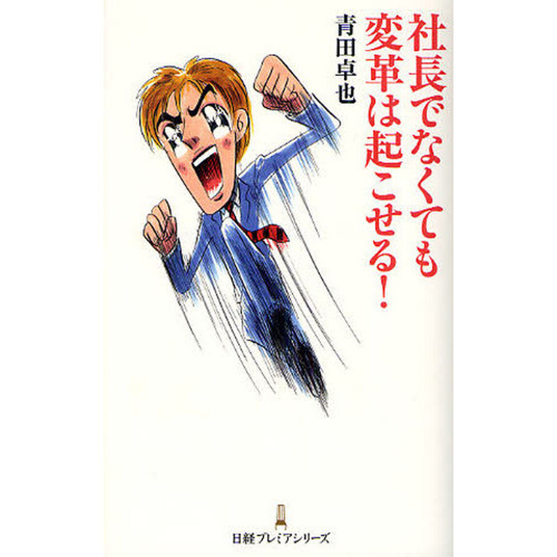 社長でなくても変革は起こせる！