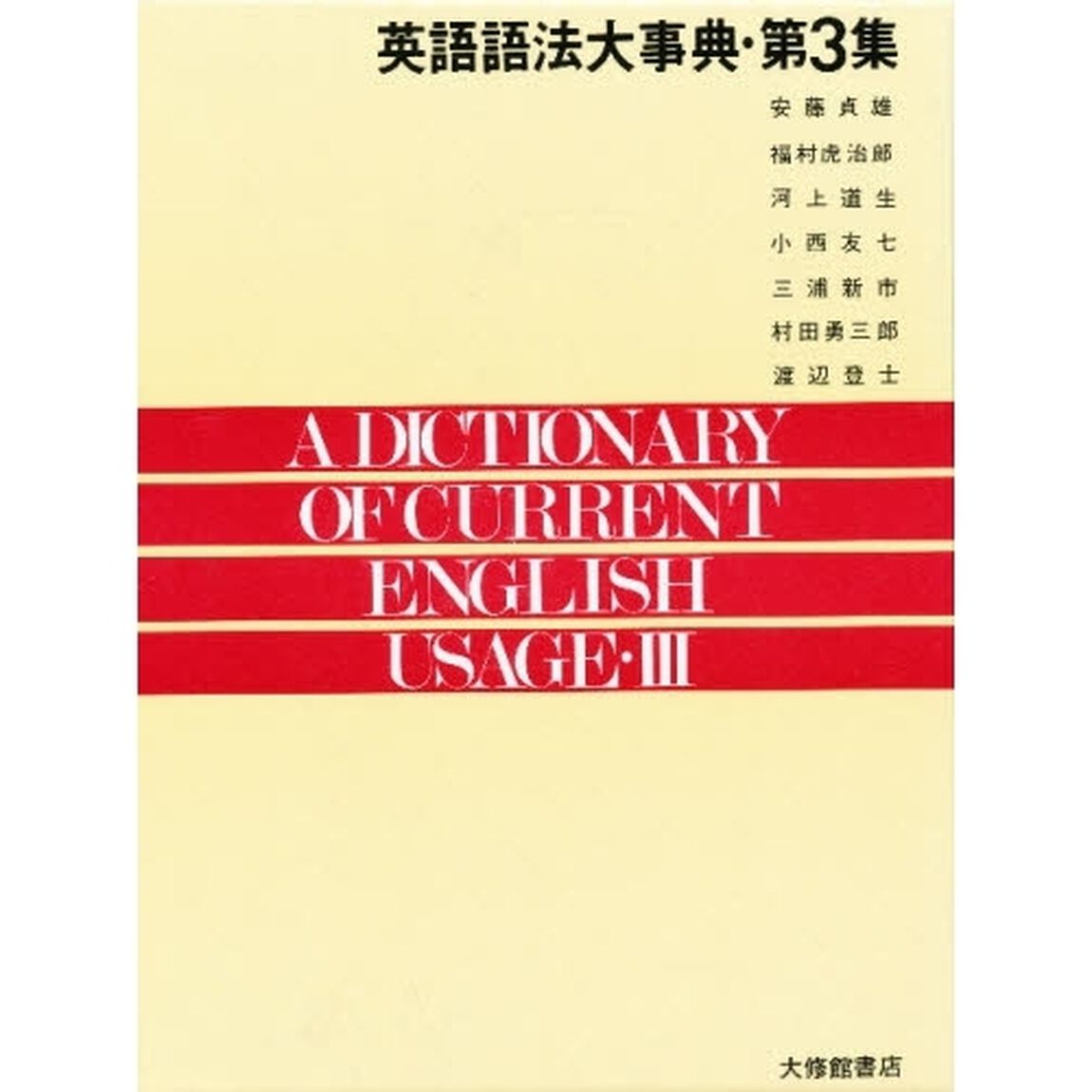 英語語法大事典　第３集