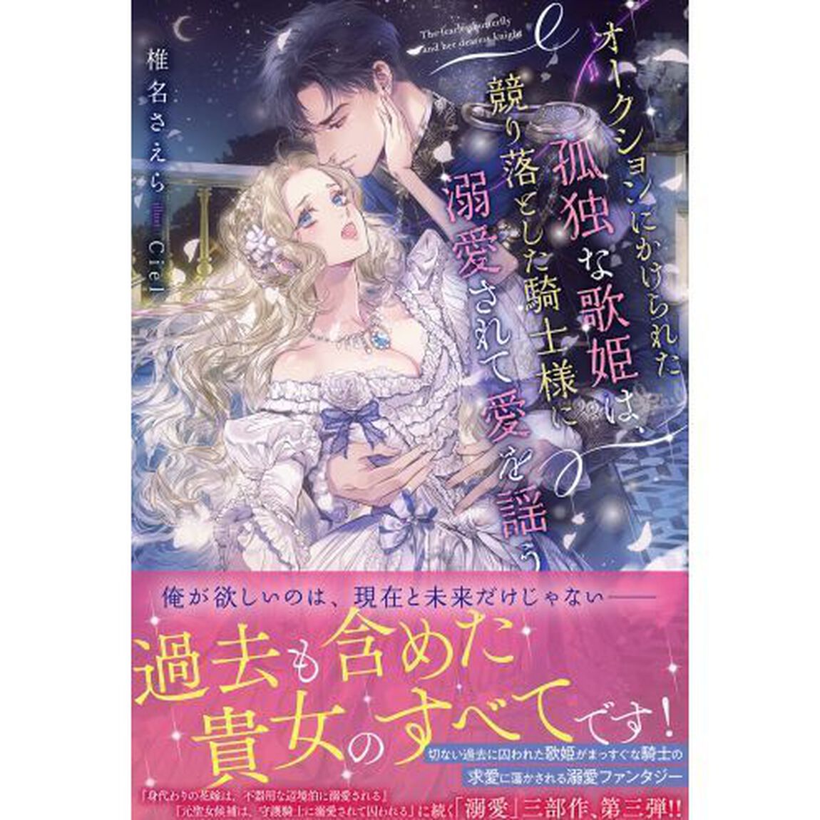 オークションにかけられた孤独な歌姫は、競り落とした騎士様に溺愛されて愛を謡う
