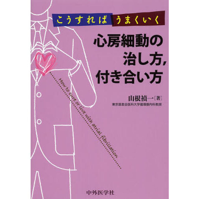 こうすればうまくいく心房細動の治し方，付き合い方