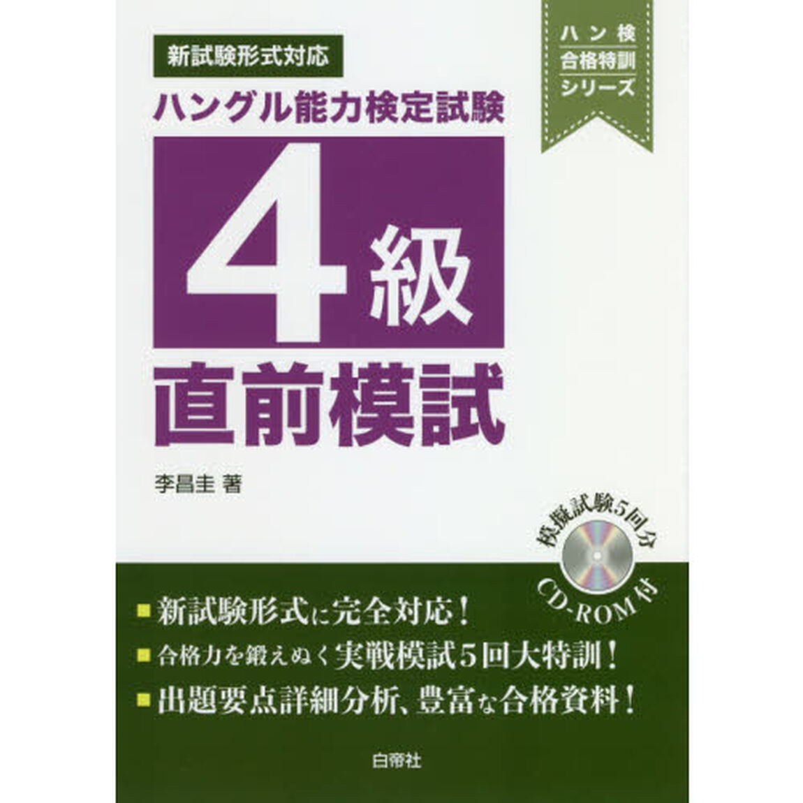 ハングル能力検定試験４級直前模試