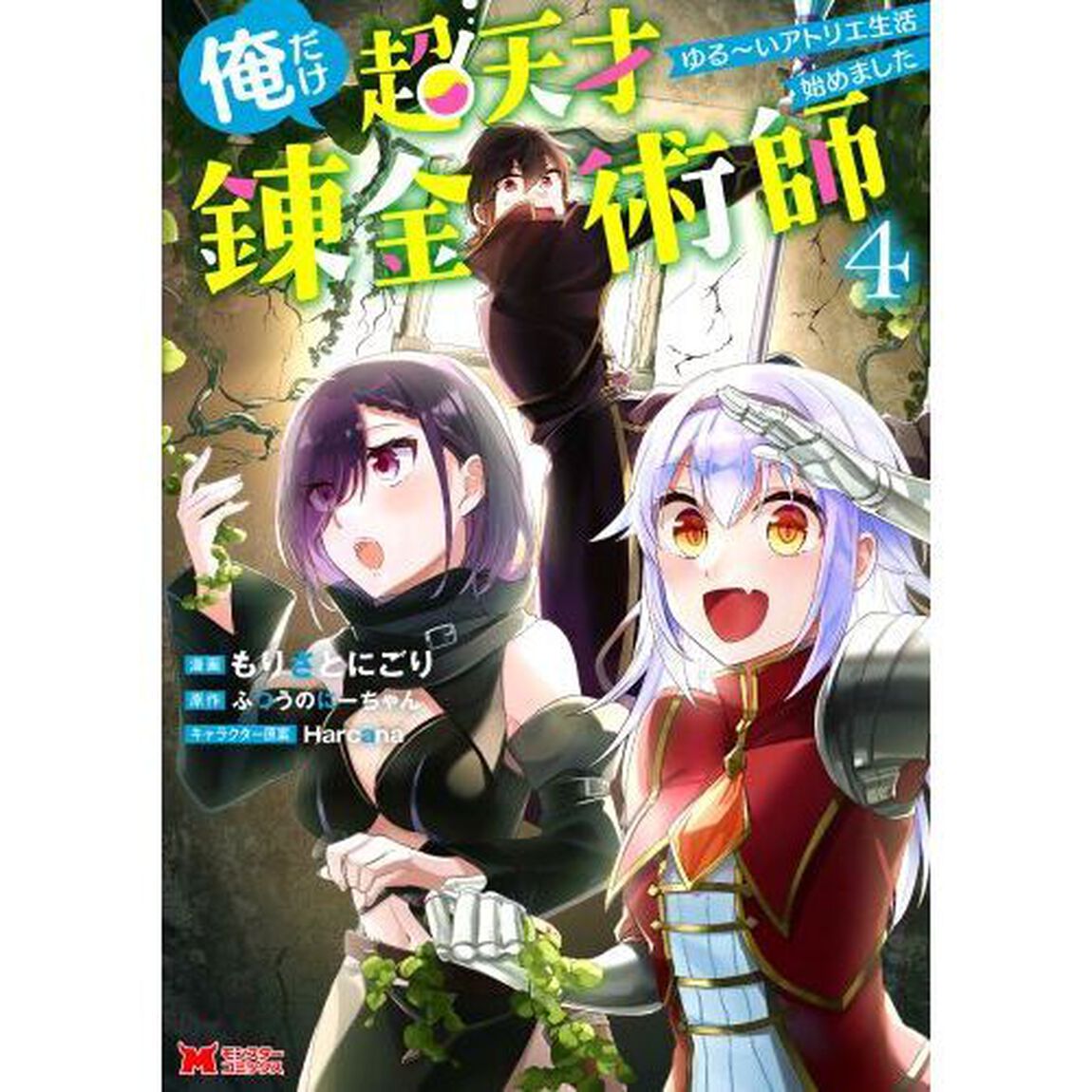 俺だけ超天才錬金術師　ゆる〜いアトリエ生活始めました　４