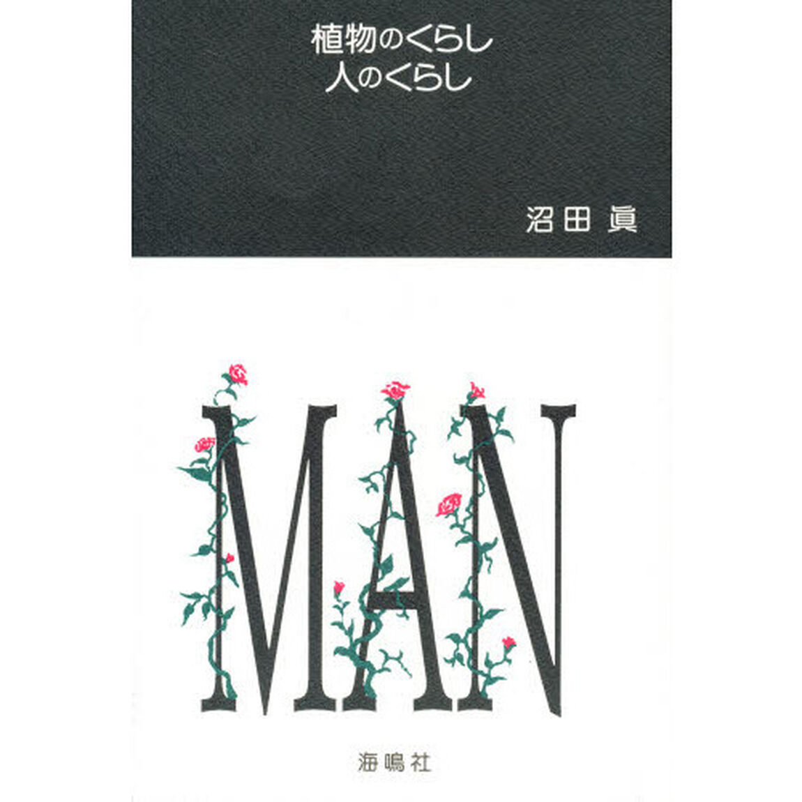 植物のくらし人のくらし